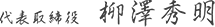代表取締役 柳澤秀明